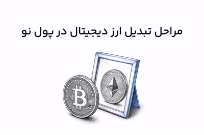 آموزش تبدیل رمزارزها در صرافی پول نو