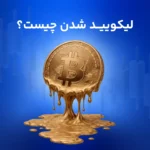 لیکویید شدن چیست؟ کابوس معامله‌گران فیوچرز!