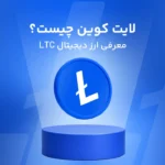 لایت کوین چیست؟ معرفی ارز LTC و شبکه Litecoin