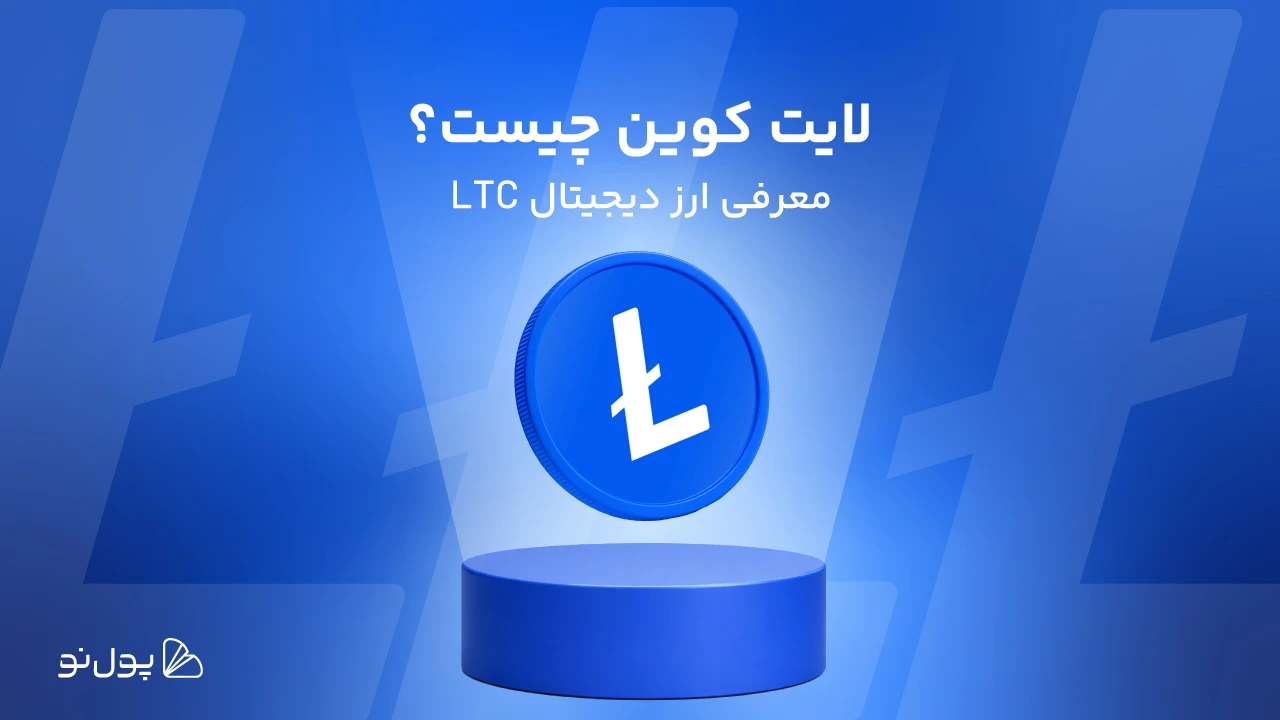لایت کوین چیست؟ معرفی ارز LTC و شبکه Litecoin