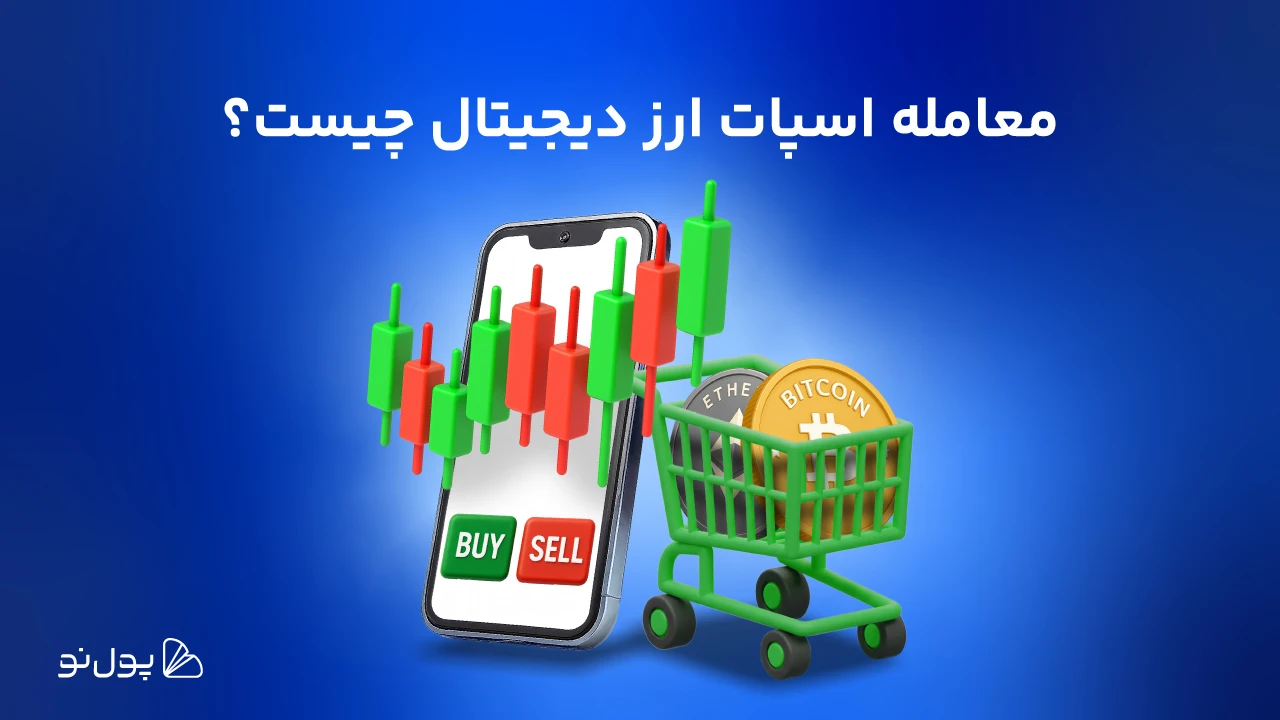 معاملات اسپات چیست؟ نوع کلاسیک معامله در بازارهای مالی