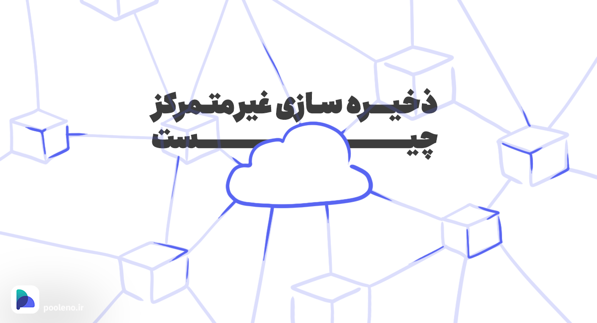 ذخیره سازی غیرمتمرکز چیست و چه تفاوتی با سیستم متمرکز دارد؟