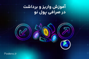آموزش واریز و برداشت تومان و رمز ارز در صرافی پول نو