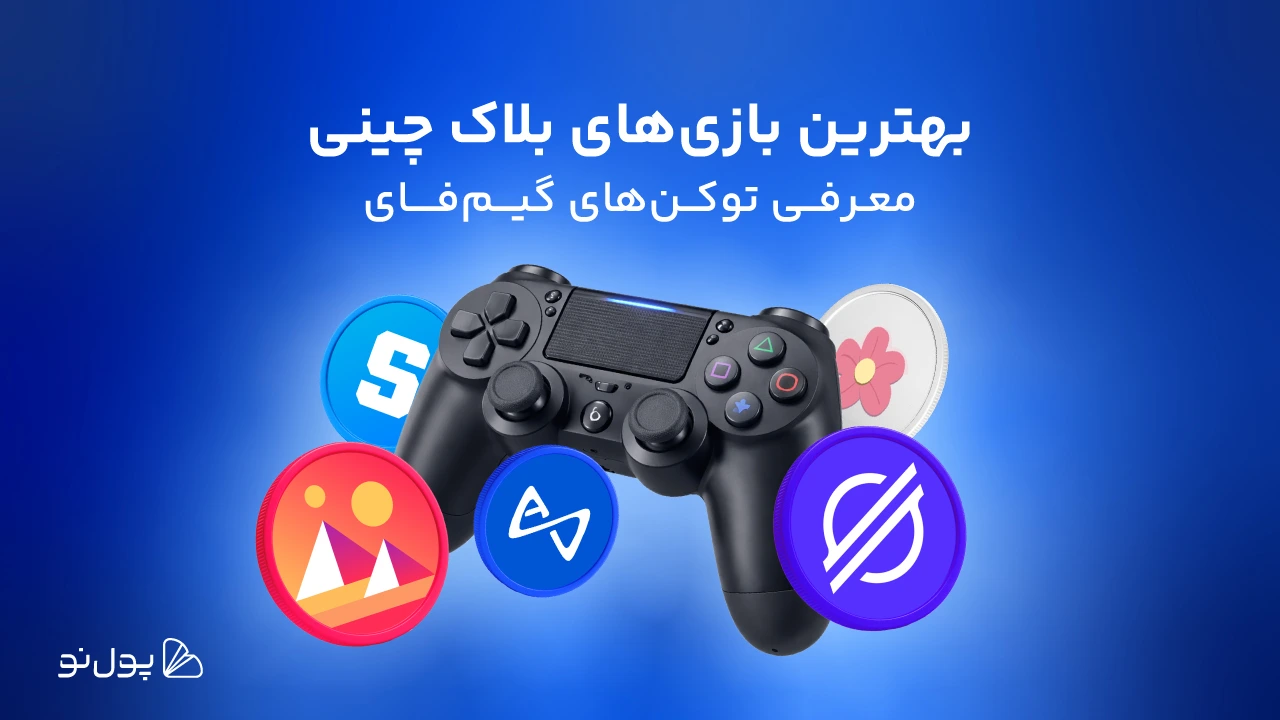 بهترین بازی‌‌های کریپتویی در سال ۲۰۲۴ + معرفی توکن