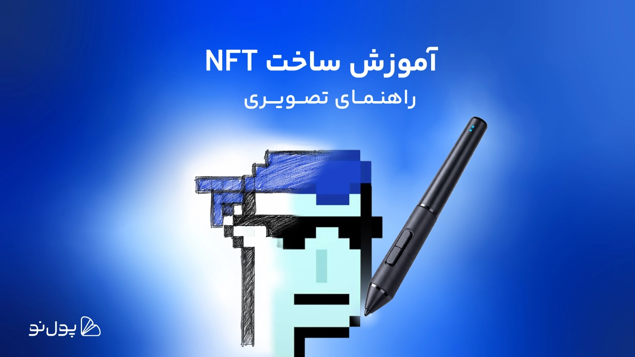 آموزش تصویری ساخت NFT و کسب درآمد از فروش NFT ها!