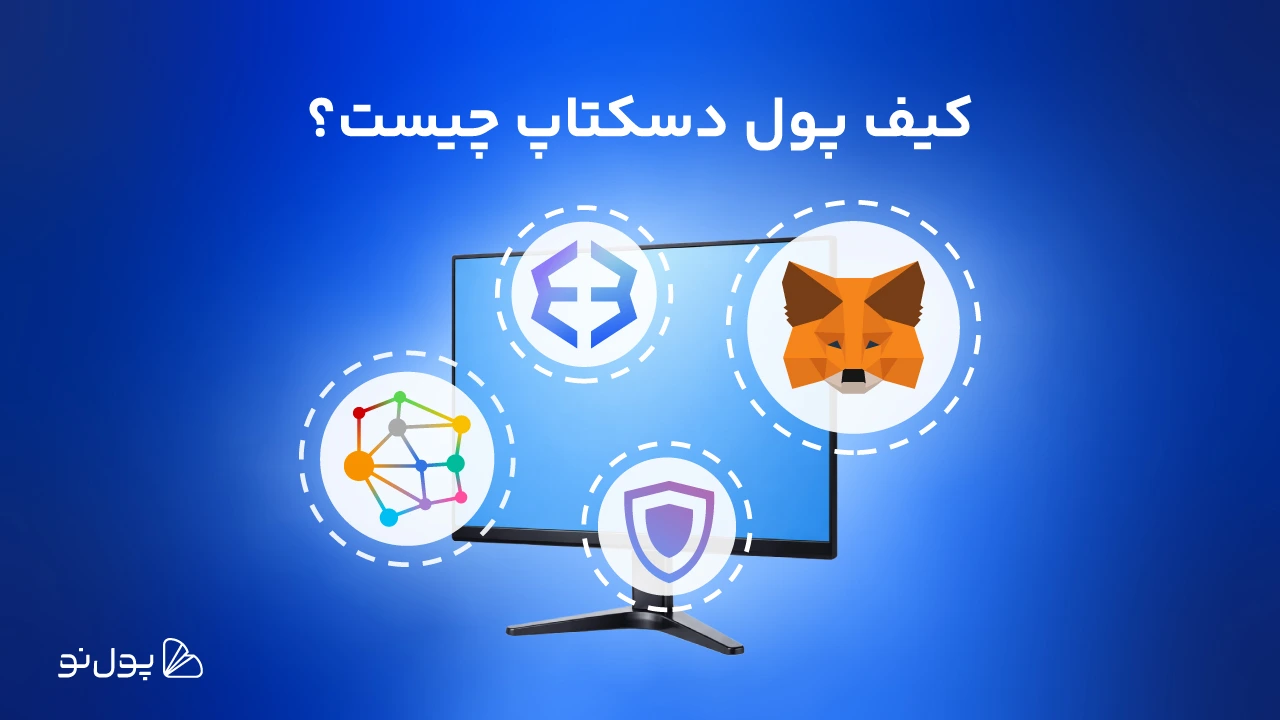 کیف پول دسکتاپ چیست؟ اسکورت ارزهای دیجیتال در کامپیوتر یا لپتاپ