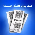 کیف پول کاغذی چیست؟ ذخیره بیت کوین روی کاغذ!