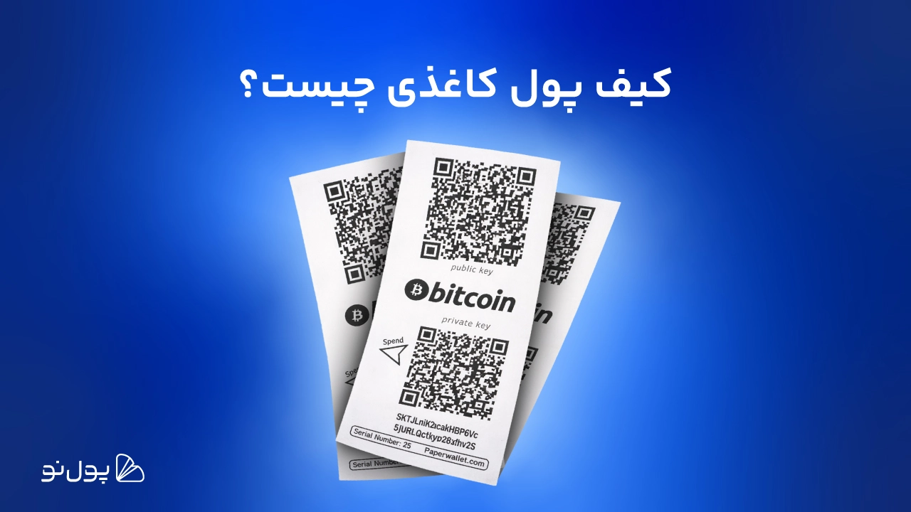 کیف پول کاغذی چیست؟ ذخیره بیت کوین روی کاغذ!