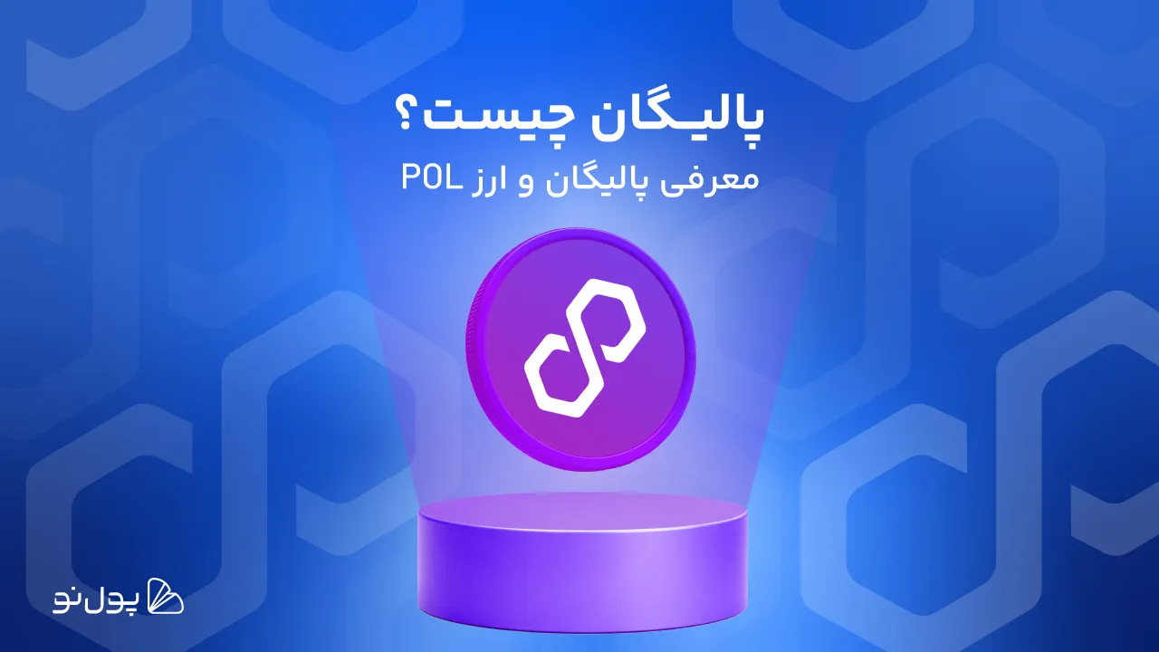 پالیگان چیست؟ با نسخه ارزانتر و سریعتر اتریوم ملاقات کنید!