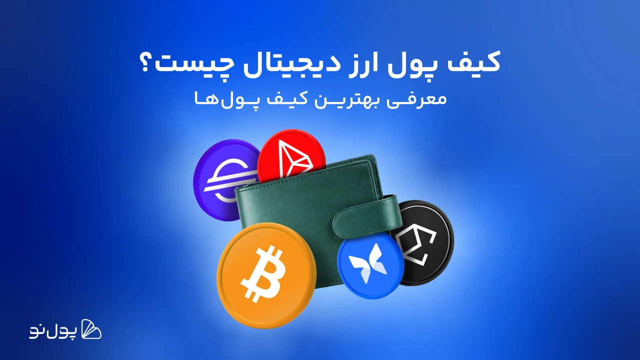 کیف پول ارز دیجیتال چیست و چرا داشتن کیف پول خوب ضروری است؟