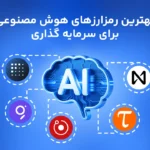 معرفی بهترین ارزهای دیجیتال در حوزه هوش مصنوعی برای سرمایه گذاری در ۲۰۲۶