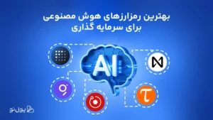 معرفی بهترین ارزهای دیجیتال در حوزه هوش مصنوعی برای سرمایه گذاری در ۲۰۲۶