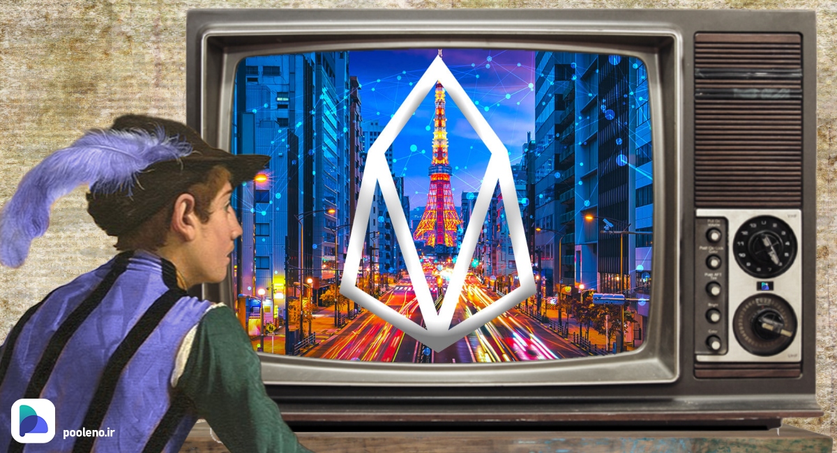 ارز دیجیتال ایاس (EOS) در صرافی‌های ژاپنی لیست خواهد شد