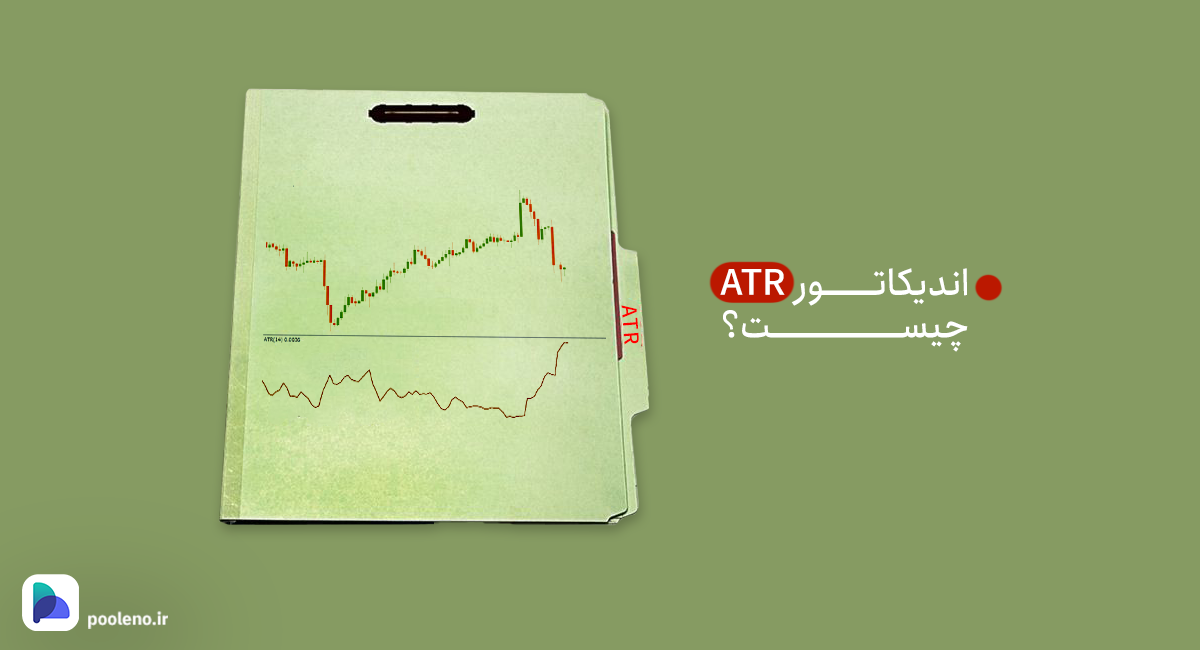 اندیکاتور ATR چیست؟ نحوه استفاده از اندیکاتور atr و استراتژی‌های معاملاتی