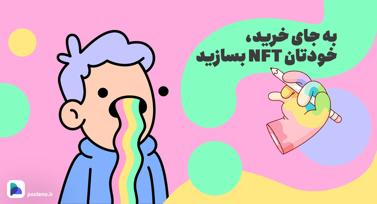 بهترین نرمافزارهای ساخت NFT کداماند؟ به جای خرید، خودتان NFT بسازید