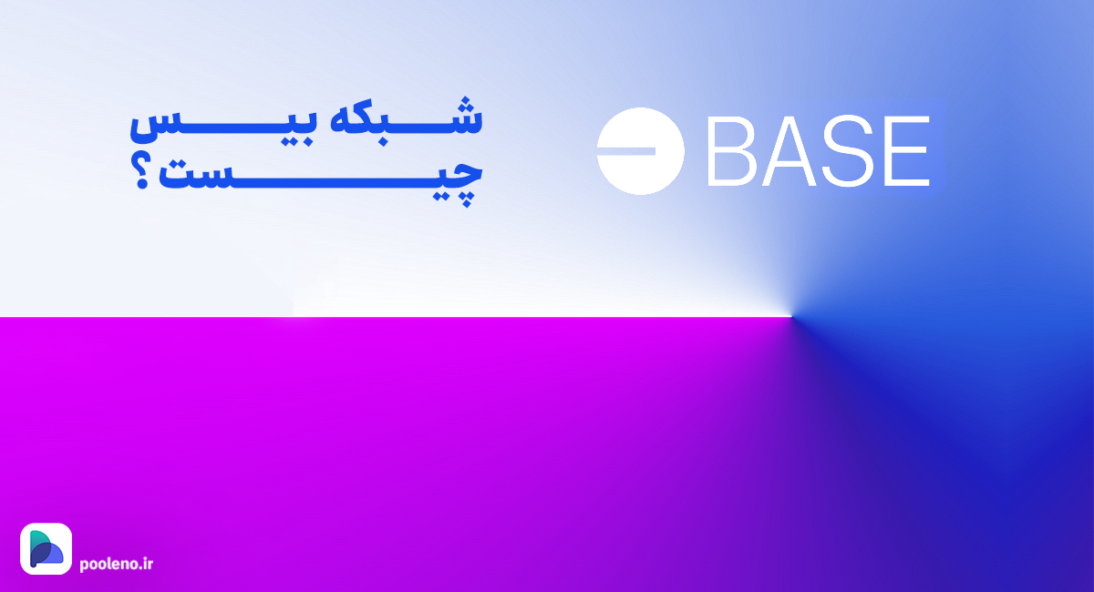 شبکه بیس چیست؟ آشنایی با جدیدترین لایه دومِ اتریوم