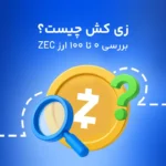 زی کش چیست؟ معرفی پروژه Zcash و ارز دیجیتال ZEC
