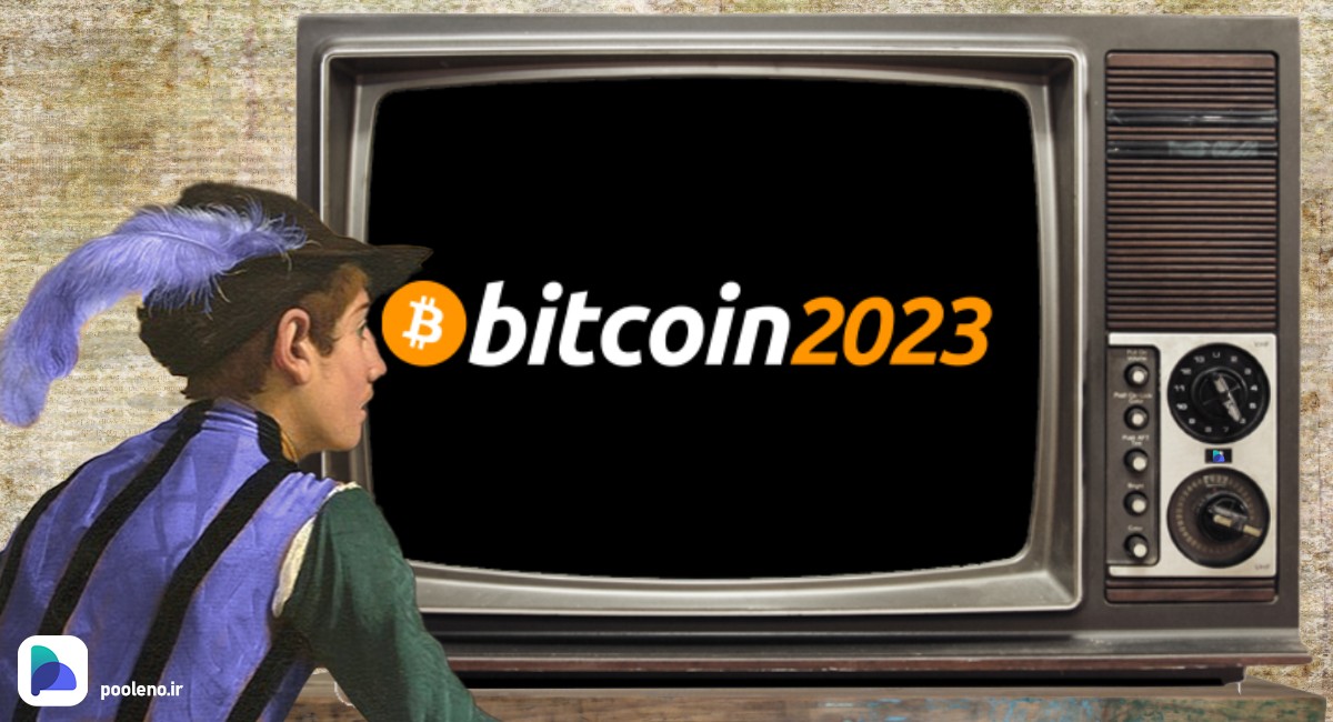 بزرگترین رویداد بیت کوین اروپا برگزار شد!