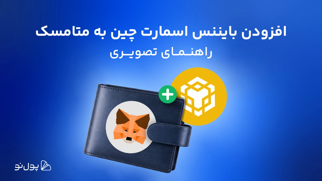 راهنمای اضافه کردن شبکه بایننس اسمارت چین به کیف پول متامسک