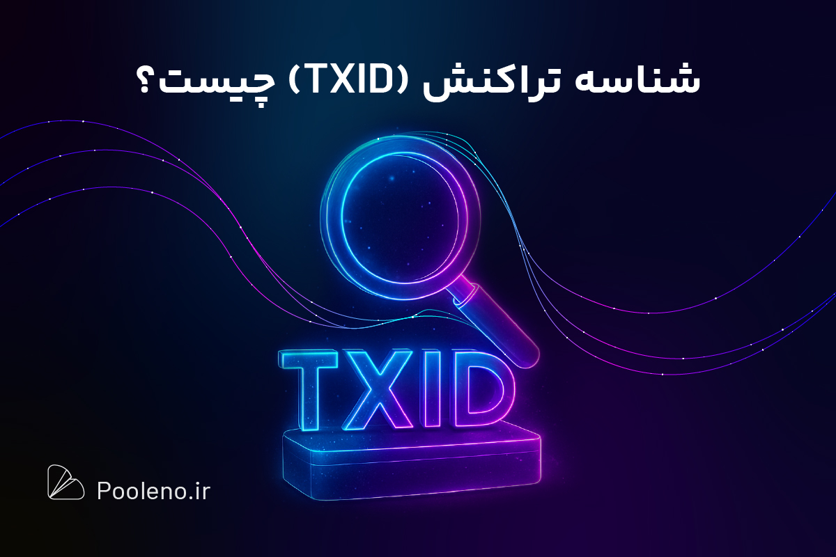 شناسه تراکنش چیست؟