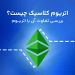 ارز دیجیتال اتریوم کلاسیک ETC چیست و چه تفاوتی با اتریوم دارد؟
