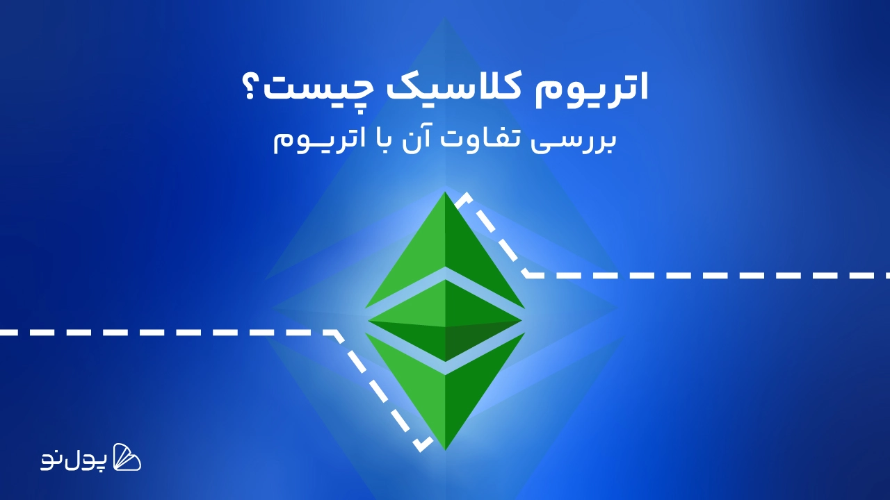 ارز دیجیتال اتریوم کلاسیک ETC چیست و چه تفاوتی با اتریوم دارد؟