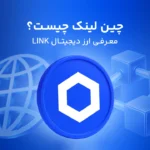 چین لینک چیست؟ شبکه‌ای که دنیای واقعی را به بلاک چین LINK می‌کند!