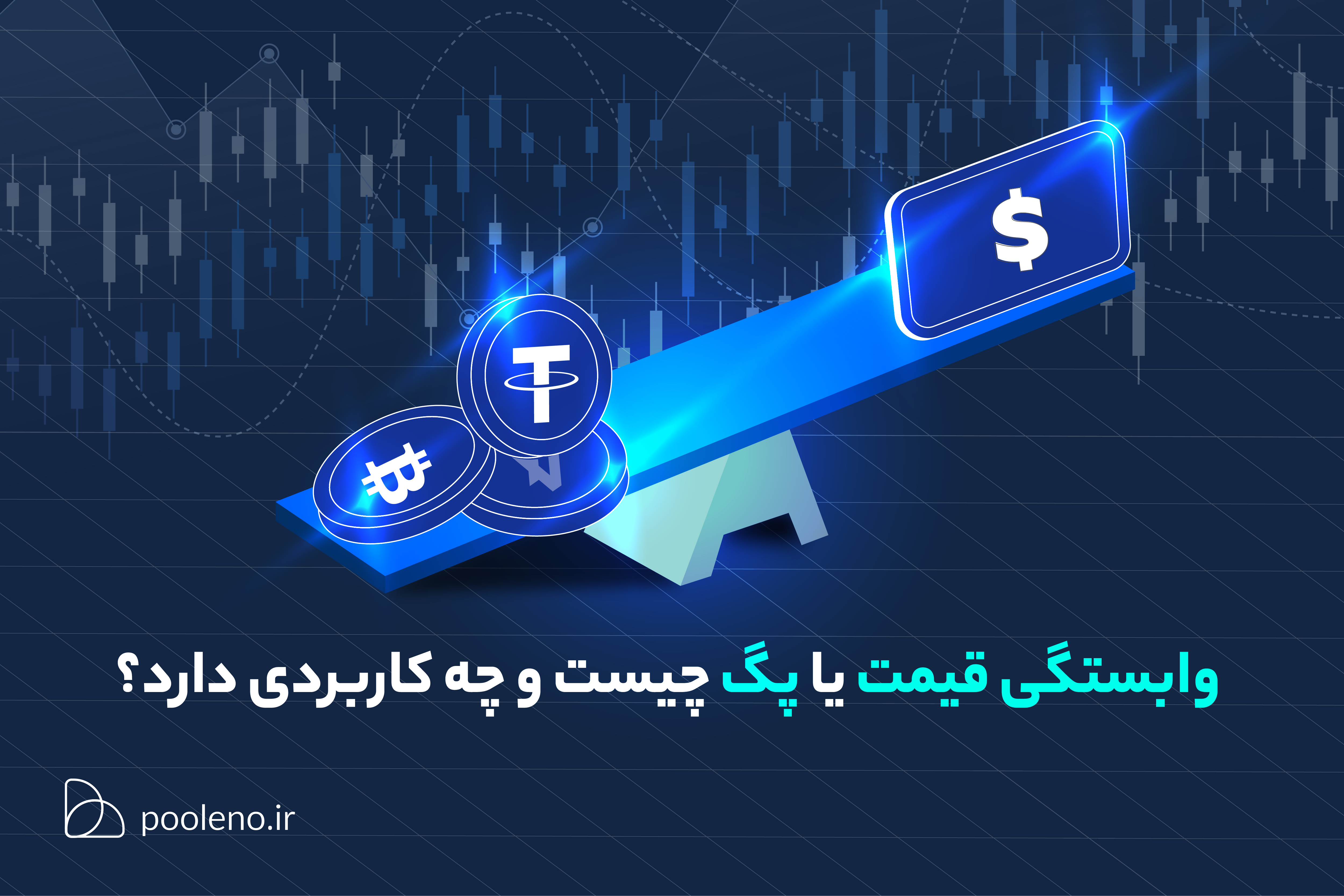 پگ چیست؟