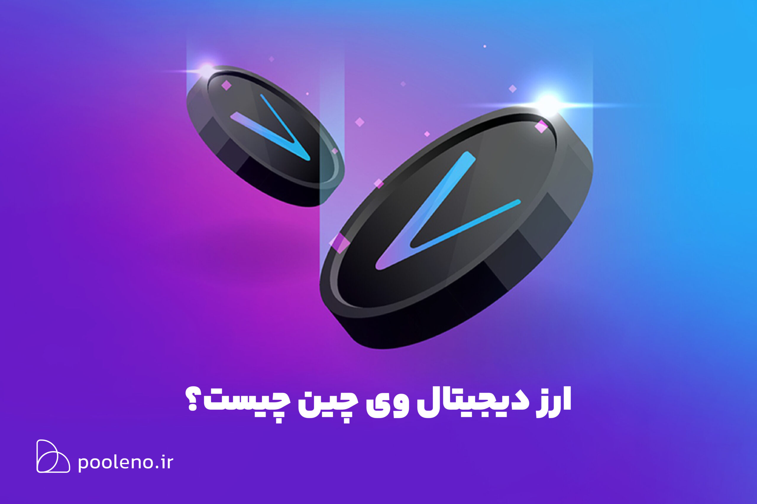 ارز دیجیتال وی چین چیست؟