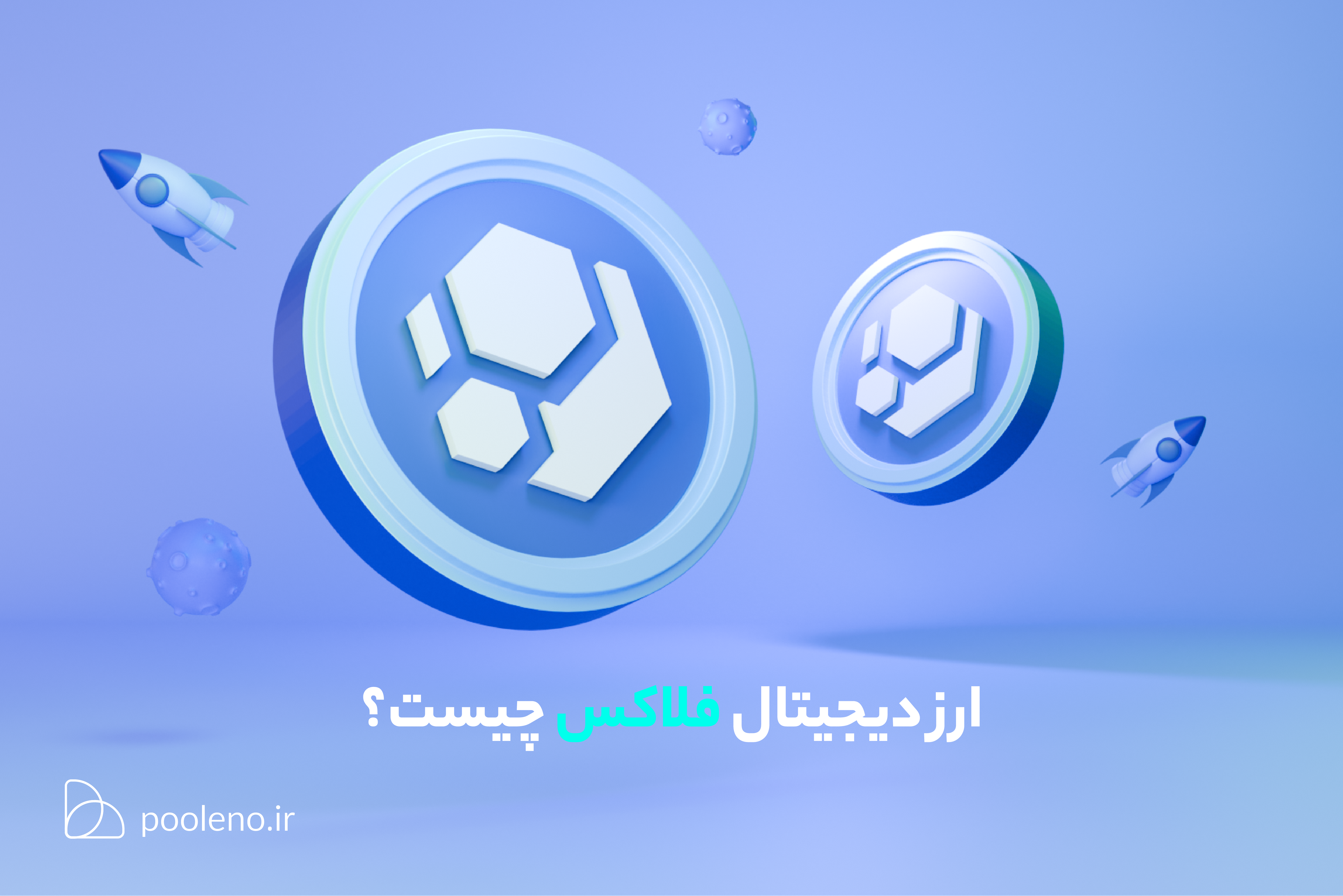 ارز دیجیتال فلاکس چیست؟