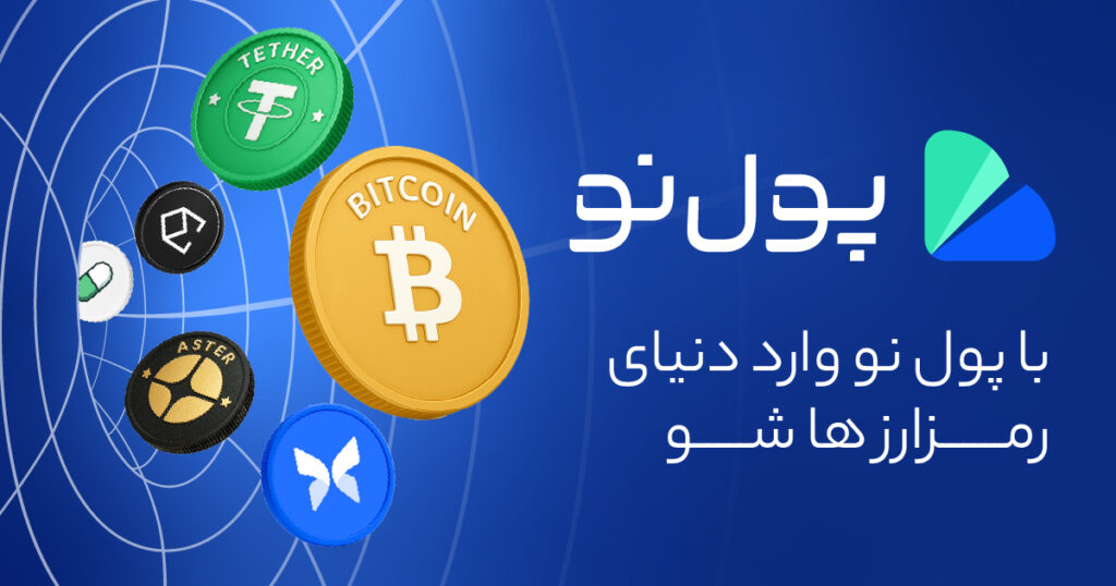 ورود به پول نو