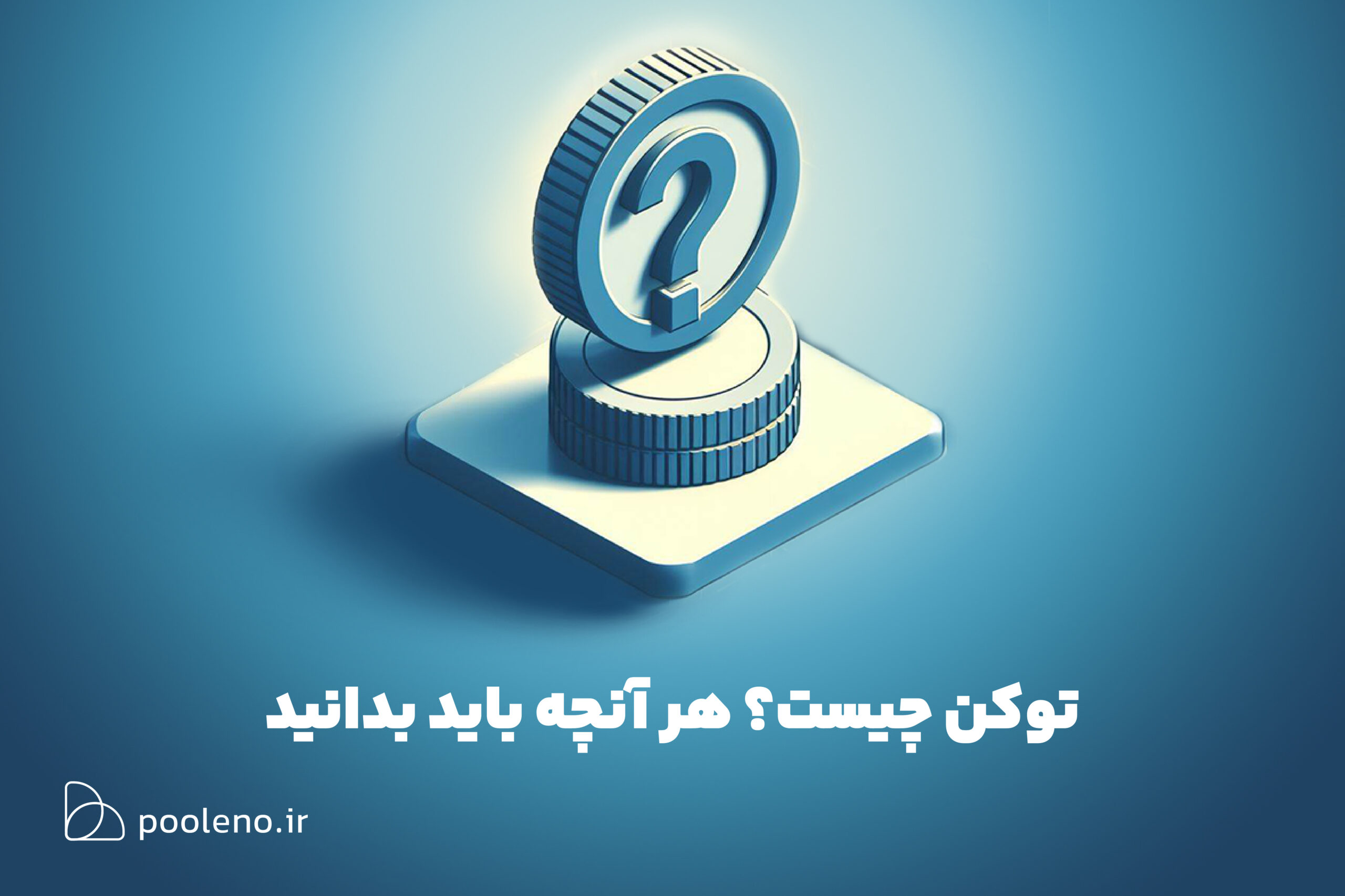 توکن چیست؟