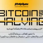 رویداد هاوینگ بیت کوین با حمایت صرافی پول نو برگزار می‌شود