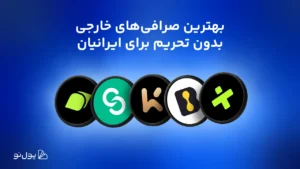 بهترین صرافی‌های ارز دیجیتال خارجی برای ایرانیان در ۲۰۲۶