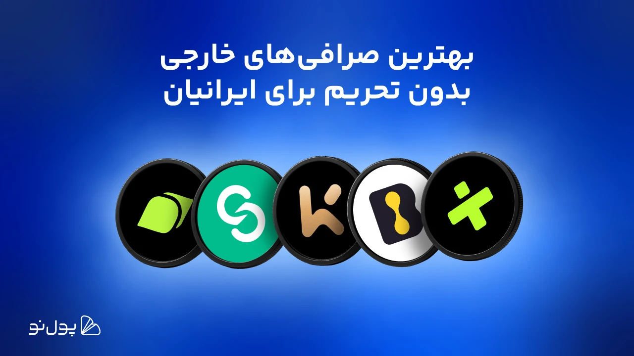 بهترین صرافی‌های ارز دیجیتال خارجی برای ایرانیان در 2026