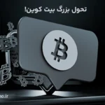 تحول بزرگ عملکرد و مقیاس‌پذیری بیت‌کوین با ZK-proof!