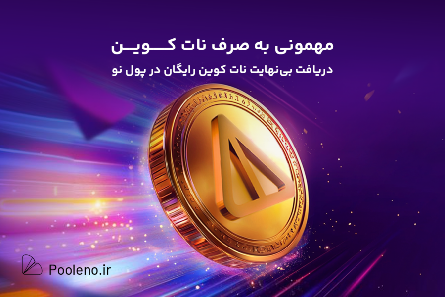 مهمونی به صرف نات کوین؛ دریافت بینهایت نات کوین رایگان در پول نو!