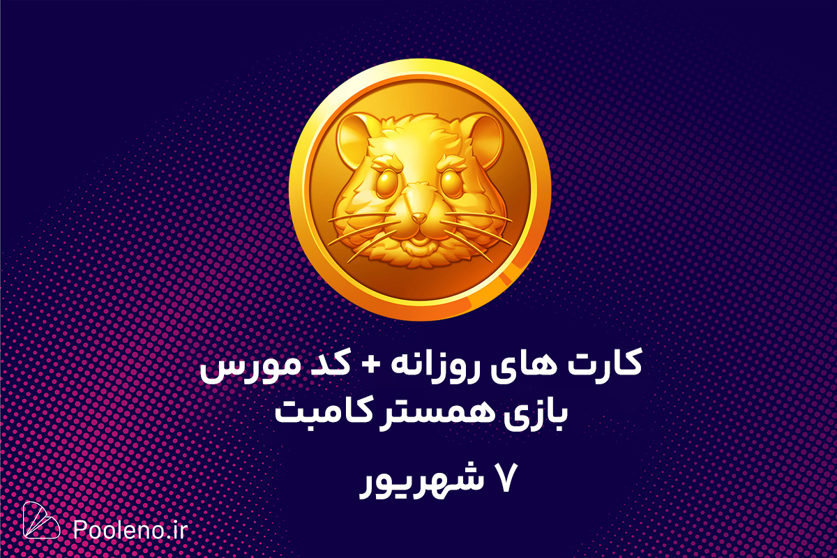 کارتها و کد مورس امروز تپ سواپ