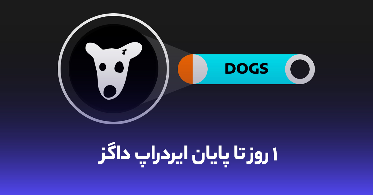 تنها ۱ روز تا دریافت توکن داگز (DOGS) فرصت دارید!