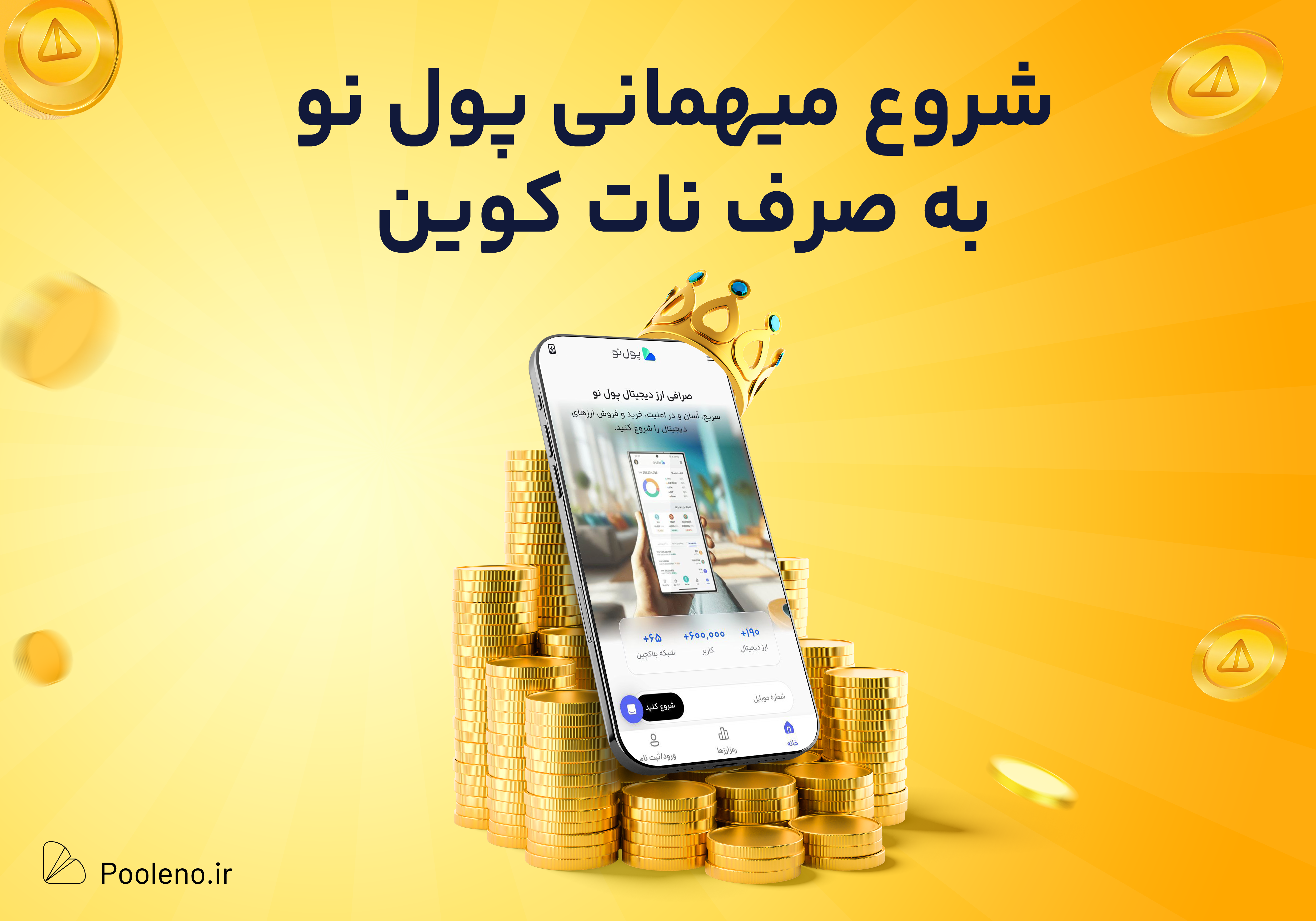 شروع میهمانی پول نو و دریفات بی‌نهایت نات کوین رایگان