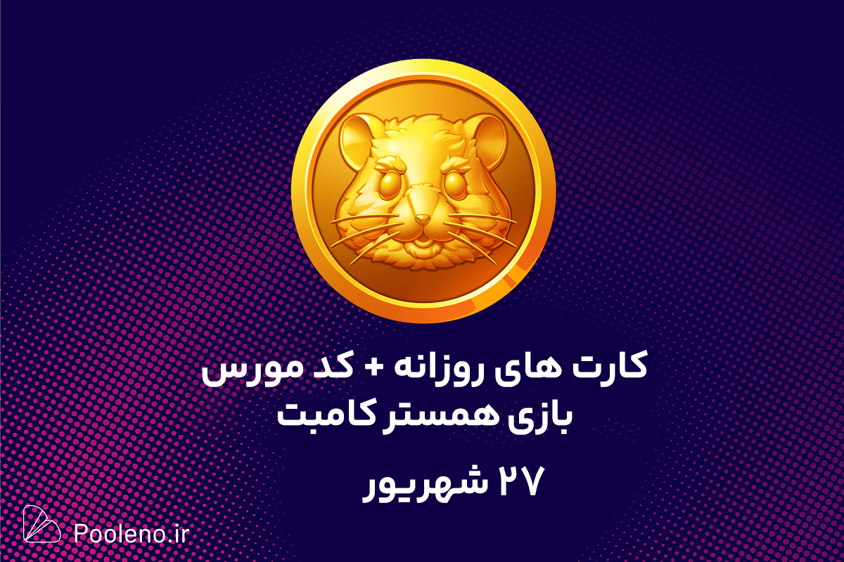 کارتها و کد مورس امروز همستر