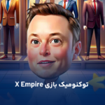 شیوه عرضه توکنهای X Empire مشخص شد