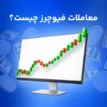 معاملات فیوچرز چیست؟ همه چیز درباره Futures Contract یا معاملات آتی