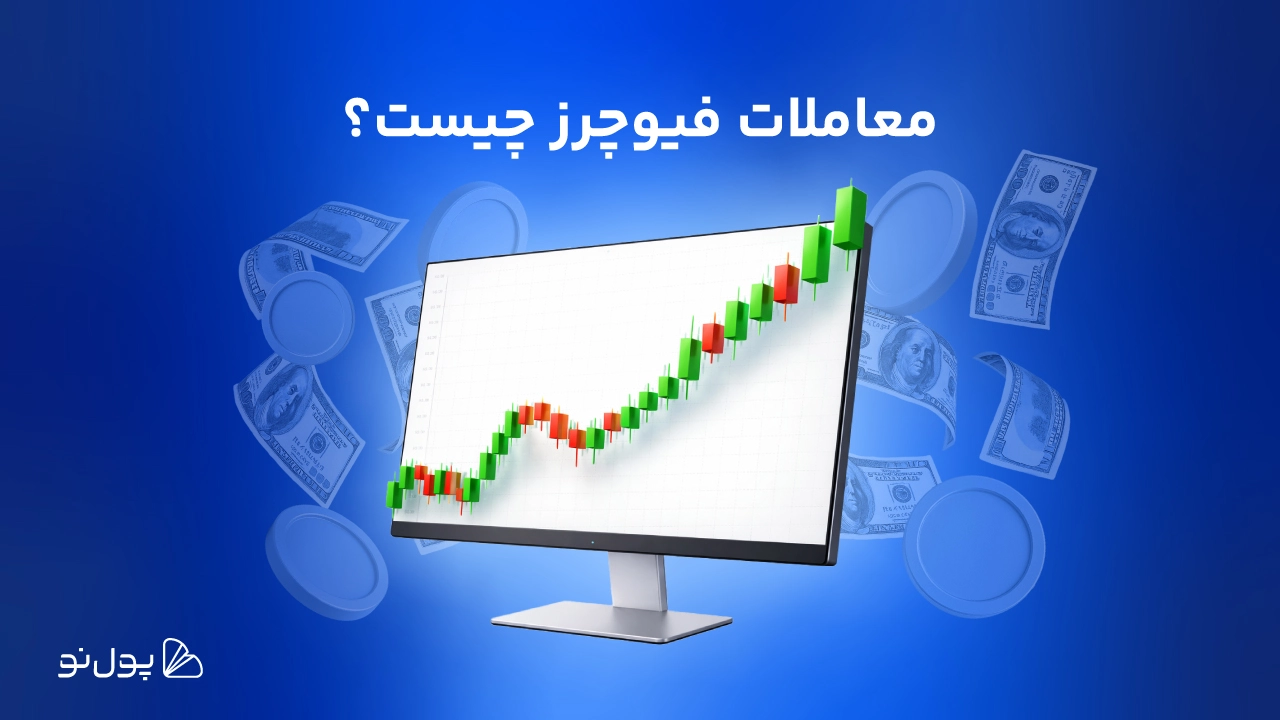 معاملات فیوچرز چیست؟ همه چیز درباره Futures Contract یا معاملات آتی