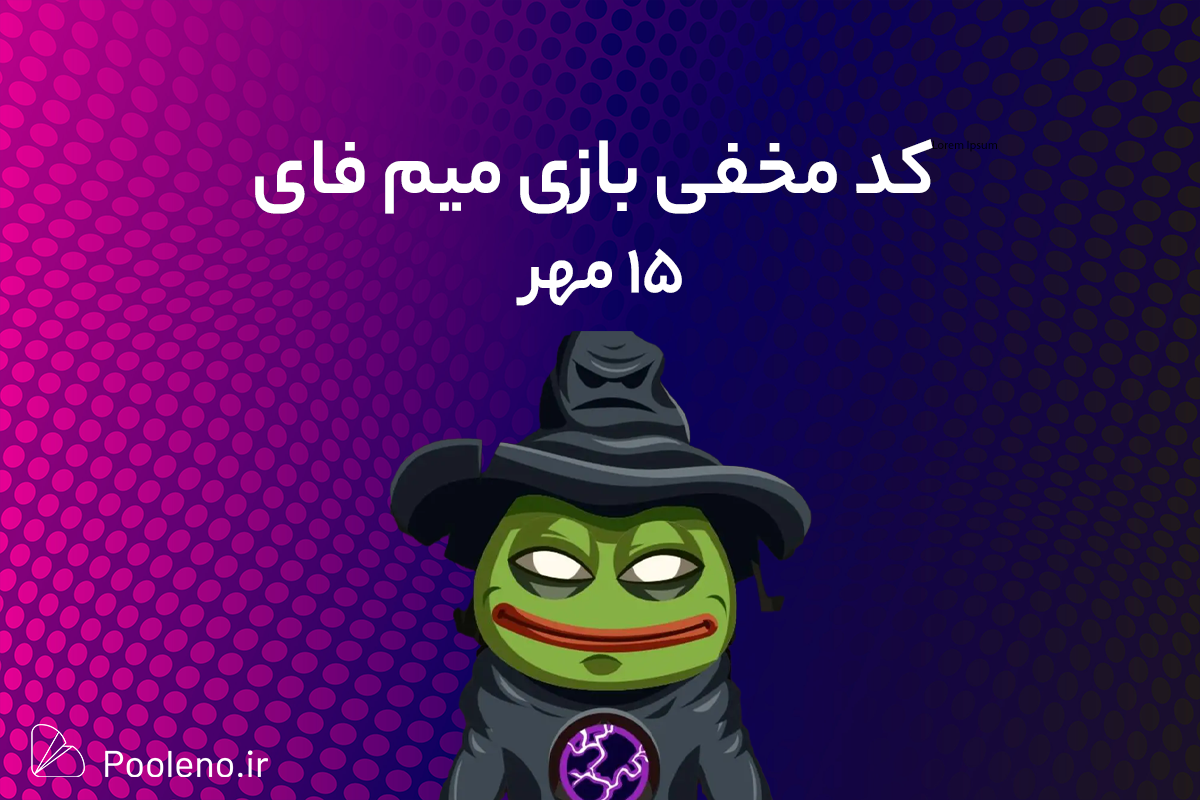 کد مخفی میم فای (MemeFi) امروز؛ (15 مهر)