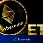 SEC باز هم تصمیمگیری درباره ETFهای اسپات اتریوم را به تعویق انداخت!