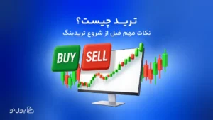 ترید چیست؟ تریدر کیست؟ + نکات مهم قبل از شروع تریدینگ!
