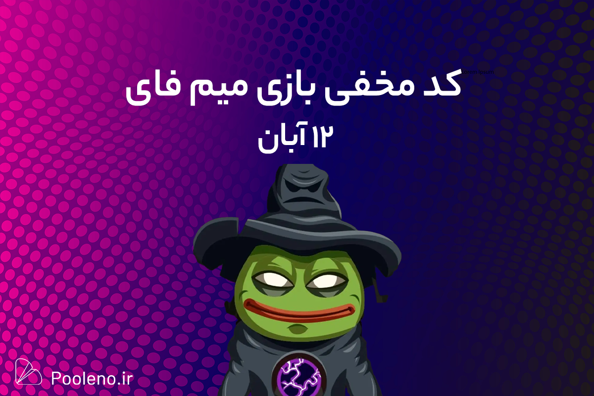 کد مخفی میم فای (MemeFi) امروز؛ (12 آبان)