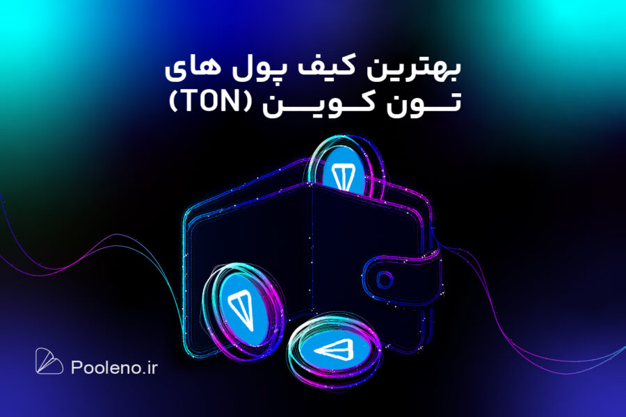 بهترین کیف پولهای تون کوین برای ایرانیان در سال ۲۰۲۴