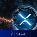 آیا قیمت ریپل (XRP) دوباره به زیر ۱ دلار سقوط میکند؟